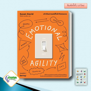 หนังสือ EMOTIONAL AGILITY เท่าทันอารมณ์ก็เข้าใจตนเอง (พิมพ์ครั้งที่2) (ซูซาน เดวิด)  Be(ing) (บีอิ้ง) จิตวิทยาพัฒนาตนเอง