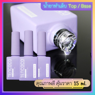 Top Coat Base Coat ปรับหน้าเล็บ ท็อปหนา ท็อปคริสตัล คุณภาพดี 12ml. Tencoco