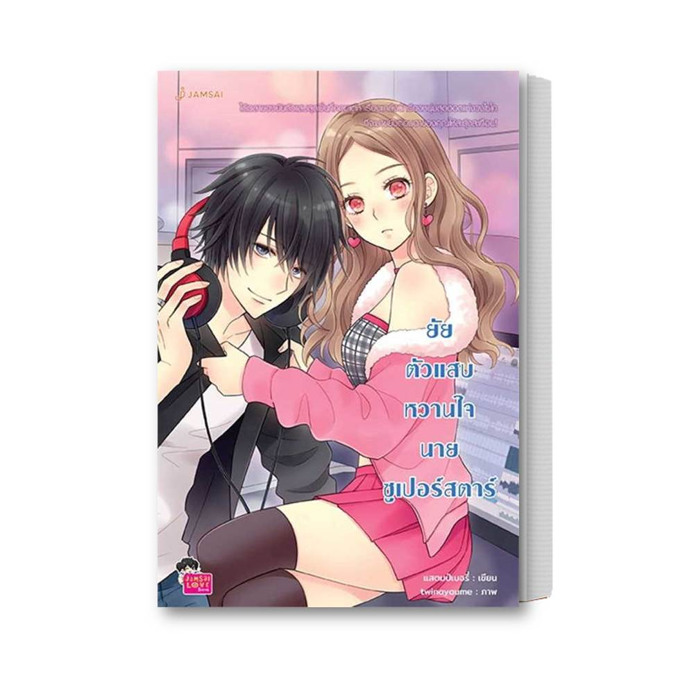 หนังสือ-ยัยตัวแสบหวานใจนายซูเปอร์สตาร์-new-edition-ผู้เขียน-แสตมป์เบอรี่-สำนักพิมพ์-แจ่มใส-หมวดหมู่-นิยายวัยรุ่น