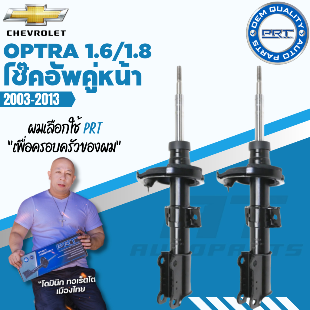 โช๊คอัพ-chevrolet-optra-1-6-1-8-เชฟโรเล็ต-ออฟตร้า-ปี-2003-2013-prt-พี-อาร์-ที