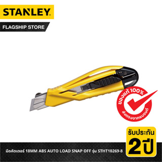 STANLEY มีดคัตเตอร์ 18MM ABS AUTO LOAD SNAP OFF รุ่น STHT10269-8