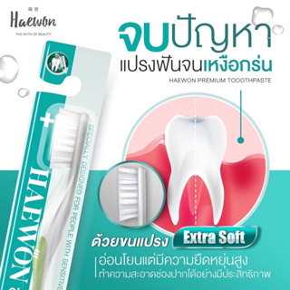 แปรงสีฟัน 🔥 Haewon แฮวอน 1 ด้าม ขนแปรง 0.1 mm. นุ่มพิเศษ ไม่บาดหงือก ได้รับรองคุณภาพจากกรมอนามัย