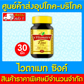 📌พร้อมส่ง📌VITAMATE ZINC 15 mg. ไวตาเมท ซิงค์ ขนาด 30 แคปซูล (สินค้าใหม่) (ส่งเร็ว)