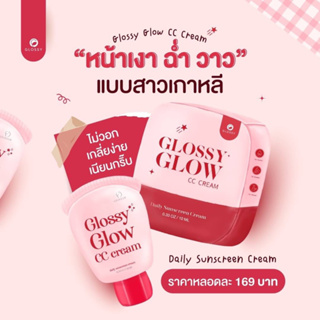 กันแดดกลอสซี่โกล Glossy Glow CC Cream