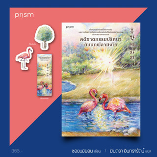 หนังสือ คดีฆาตกรรมปริศนากับนกฟลามิงโก - Prism