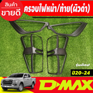 ครอบไฟหน้า+ครอบไฟท้าย ผิวดำในตัว  รุ่นTOP ไฟท้ายLED  ISUZU DMAX2020 DMAX2021 DMAX2022 A