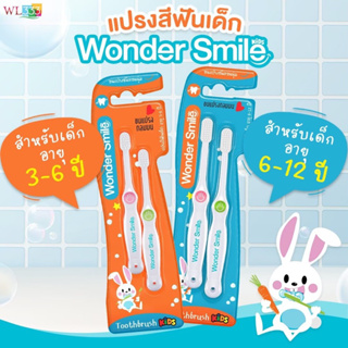 แปรงสีฟันเด็ก wonder smile 1 ชุด ได้แปรง 2 ด้าม มี 2 รุ่น 3-6 ขวบ และ 6-12 ขวบ