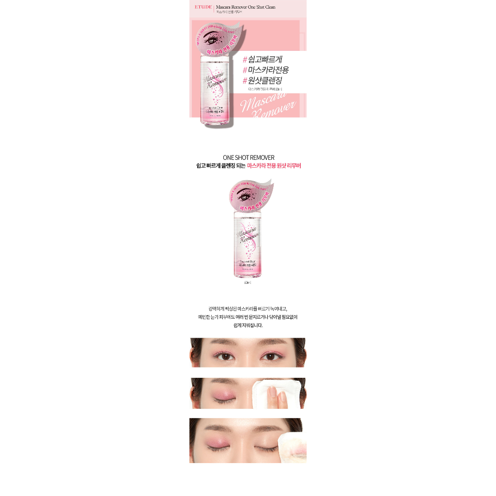 พร้อมส่ง-แท้100-etude-mascara-remover