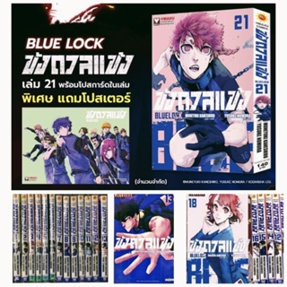 (แพ็คชุด) ขังดวลแข้ง BLUE LOCK เล่ม1-23 ล่าสุด พร้อม โปสการ์ด วิบูลย์กิจ vibulkij