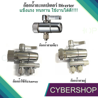 ก๊อกน้ำ Diverter Valve กรองน้ำหัวต่อก๊อกน้ำ วาล์วก๊อกน้ำดื่มขนาด1/4 นิ้วใช้กับสายขนาด1/4 นิ้ว CHS-851