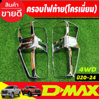 ครอบไฟท้าย  ชุปโครเมี่ยม 2ชิ้น รุ่นท๊อป-ไฟท้ายLED ใส่ได้ อีซูซุ ดีแม็ก ISUZU DMAX D-MAX 2020 - 2024 ใส่ร่วมกันได้ทุกปี R