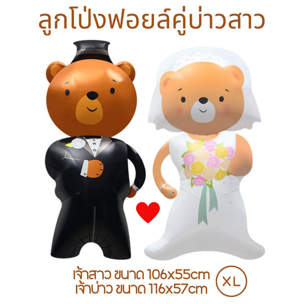 ลูกโป่งงานแต่ง-ลูกโป่งคู่บ่าวสาว-ขนาดใหญ่จัมโบ้-lv066-ราคาต่อคู่