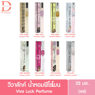 วีวาลักค์ น้ำหอมฟีโรโมนฝรั่งเศส 35มล. VIVALUCK Perfume มีให้เลือก 8 กลิ่น (น้ำหอมสำหรับผู้หญิง)