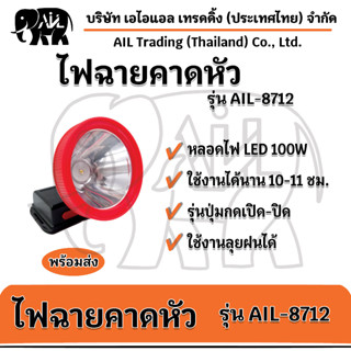 🔥ไฟฉายคาดหัว LED AIL-8712💥มีของพร้อมส่ง