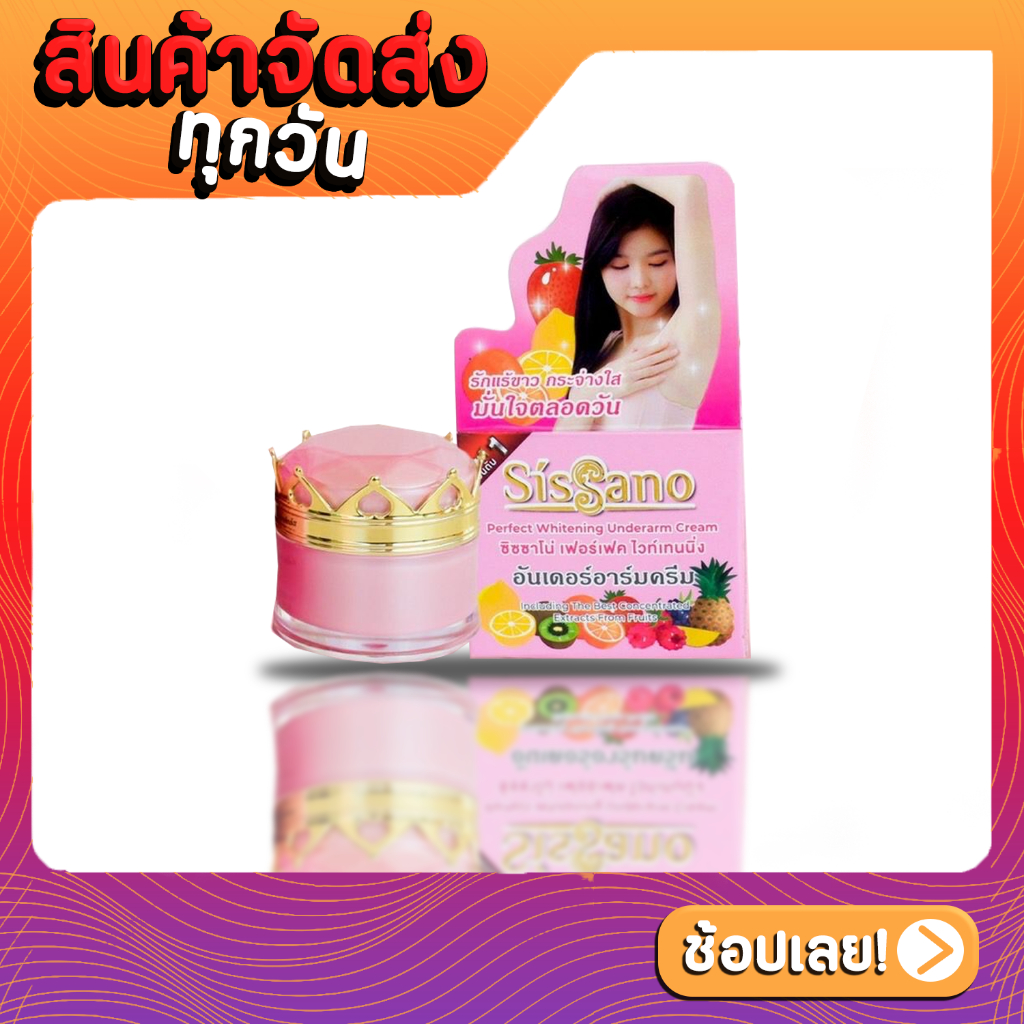 ครีมทารักแร้-ซิซซาโน่-sissano-prefect-whitening-underarm-cream-15-g-เเพ็คเกจใหม่