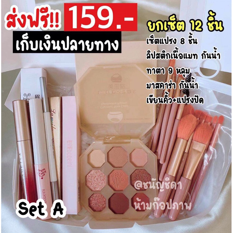 เซ็ตเครื่องสำอาง-ถูกสุดๆ-เริ่มต้น-149