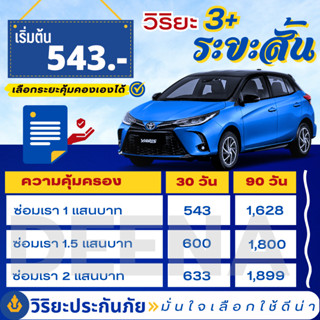 ประกันรถวิริยะ 3+ ระยะสั้น เลือก30วัน 90วัน รถเก๋ง กระบะ ตู้ สำหรับใช้งานส่วนบุคคล