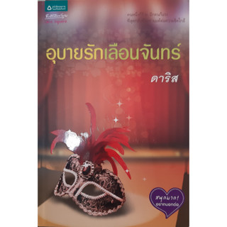 อุบายรักเลือนจันทร์ ดาริส อรุณ *หนังสือมือสอง ทักมาดูสภาพก่อนได้ค่ะ*