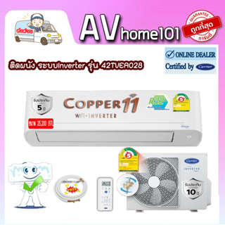 Carrier รุ่น42TVEA028 (Copper 11) แอร์ผนัง ขนาด 25,200 บีทียู