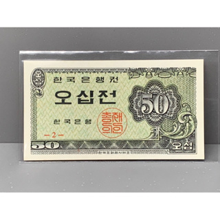 ธนบัตรรุ่นเก่าของประเทศเกาหลีเหนือ ชนิด50Jeon ปี1962 UNC