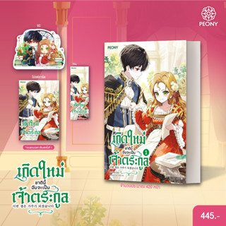 นิยายแปล เกิดใหม่ชาตินี้ ฉันจะเป็นเจ้าตระกูล เล่ม 1 + ของแถมพิมพ์ 1