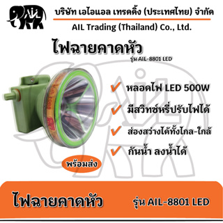 🌟พร้อมส่ง🌟ไฟฉายคาดหัว ไฟส่องกบ กันน้ำได้ รุ่น AIL-8801 LED