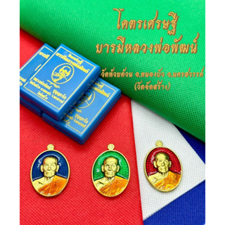 สินค้า เหรียญเจ้าสัว โครตเศรษฐี บารมีหลวงพ่อพัฒน์ หลวงพ่อพัฒน์ วัดห้วยด้วน 💢เนื้อทองทิพย์ลงยาคละสี💢  ➡️ตอกโค๊ต  ➡️รันนัมเบอร์