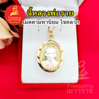 จี้หลวงพ่อรวย สีสามกษัตริย์  ขนาด 2.3 x 2.8 cm ชุบทอง ทองไมครอนเกรดพรี่เมียม เมตตามหานิยม โชคลาภ รูปถ่ายจากสินค้าจริง