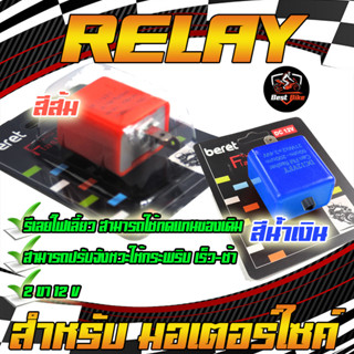 RELAY BERET ไฟเลี้ยว12V.แบบปรับได้ รีเลย์ไฟเลี้ยว 2 ขา สามารถปรับจังหวะให้กระพริบ เร็ว-ช้า ได้ รีเลย์รถมอเตอร์ไซค์