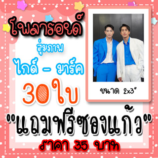 โพลารอยด์ ไกด์มาร์ค 30 ใบ ฟรีซอง 35 บาท #ไกด์มาร์ค #ไกด์กันตพล #มาร์คอภิวิชญ์ #ตะนาวศรี #กล้าเคนโตะ #มาร์คไกด์