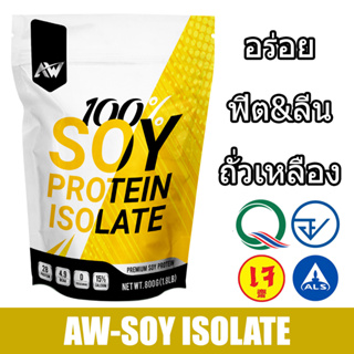 ภาพขนาดย่อของภาพหน้าปกสินค้าAW-SOY ISOLATE ซอยโปรตีน โปรตีนถั่วเหลือง โปรตีนพืช เวย์ถั่วเหลือง soy protein กล้าม ลีน ฟิต อิ่ม สำหรับคนแพ้เวย์โปรตีน จากร้าน koisup บน Shopee