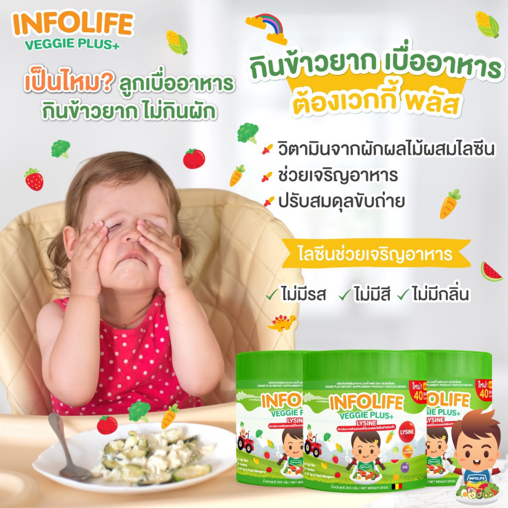 infolife-fiber-veggie-plus-lysine-ไฟเบอร์เด็ก-ใยอาหารพรีไบโอติก-แก้ท้องผูกเด็ก-ดีท็อคซ์-ปรับสมดุลลำไส้-ปลอดภัย-ไม่ใช่ยา