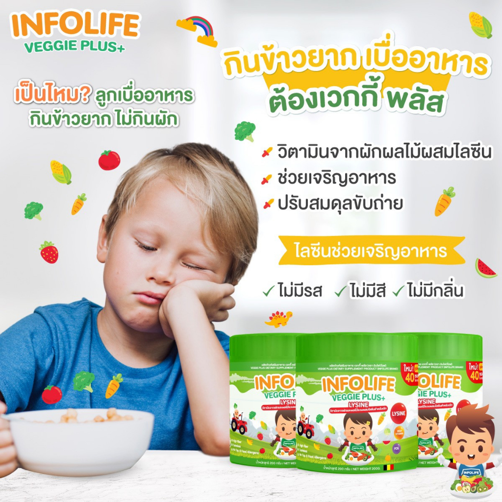 infolife-fiber-veggie-plus-lysine-ไฟเบอร์เด็ก-ใยอาหารพรีไบโอติก-แก้ท้องผูกเด็ก-ดีท็อคซ์-ปรับสมดุลลำไส้-ปลอดภัย-ไม่ใช่ยา