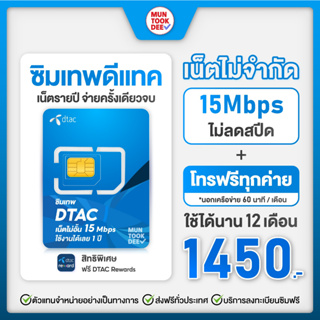 ภาพหน้าปกสินค้า[ เลือกเบอร์ SET1 ] ซิมเทพ DTAC ซิมคงกระพัน ดีแทค เน็ตไม่ลดสปีด 15Mbps เน็ตไม่อั้น โทรฟรีทุกเครือข่าย ซิมเน็ตรายปี ซึ่งคุณอาจชอบสินค้านี้