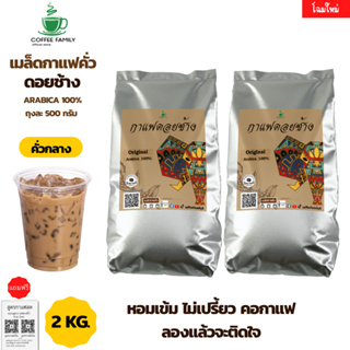 เมล็ดกาแฟดอยช้าง คั่วกลาง 2 kg. (500gx4ถุง) แบบเมล็ด กาแฟคั่วกลาง กาแฟคั่วเม็ด  กาแฟสด ราคาถูกที่สุด