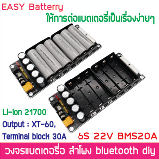 6S 22.2V Li-ion 18650  21700 รางแบตพร้อมใช้งาน วงจรแบตเตอรี่อเนกประสงค์ ลําโพง บลูทูธ DIY Easy Battery BMS 20A ไม่รวมแบต