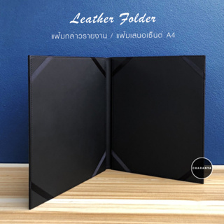 วัสดุเกรด A+++++ Leather Folder แฟ้มหนัง A4 แฟ้มกล่าวรายงาน แฟ้มใบประกาศ แฟ้มเสนอเซ็นต์ แฟ้มเซ็นต์สัญญา แฟ้มเมนู