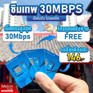 ภาพขนาดย่อของภาพหน้าปกสินค้า*ส่งฟรี* ซิมเทพ ทรู ดีแทค AIS ซิมเน็ตที่คุ้มที่สุด ซิมรายปี โทรฟรี Sim 5G ออกใบกำกับภาษีได้ MelonThai เก็บเงินปลายทาง จากร้าน melonthai บน Shopee ภาพที่ 6