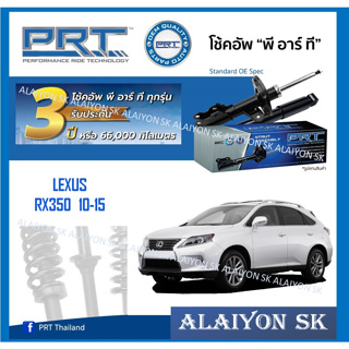 โช๊คอัพ ยี่ห้อ PRT รุ่น LEXUS RX350  10-15 (รวมส่งแล้ว)