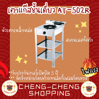 เตาแก๊สแบบมีชั้นวางหัวอินฟาเลสหัวเดี่ยว Luckyflame AT-502I รับประกันวาล์วเปิด-ปิด 5 ปี