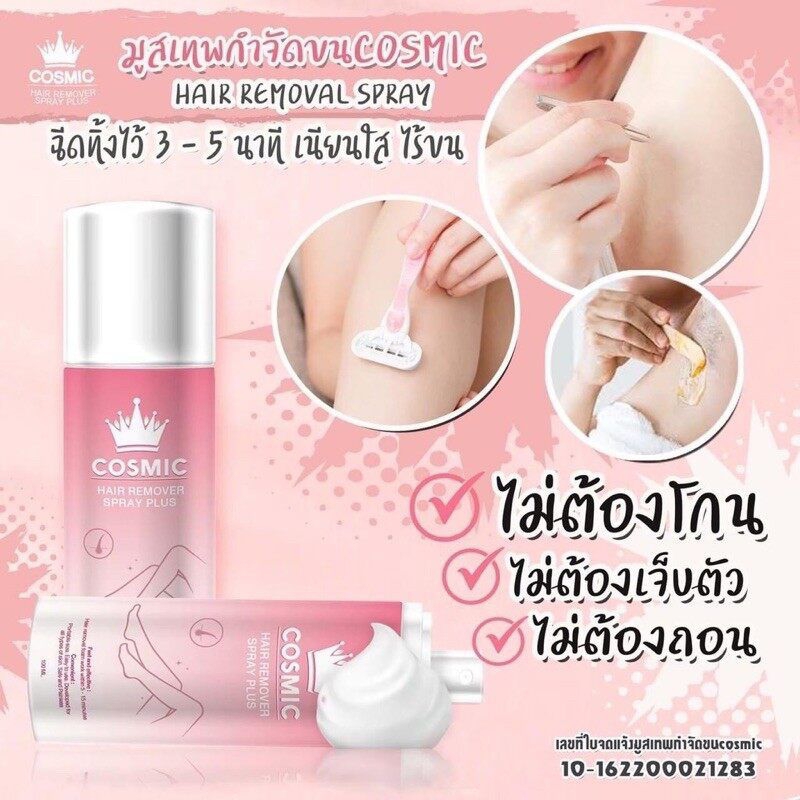 cosmic-hair-remover-spray-plus-มูสเทพกำจัดขนจากเกาหลี-100ml