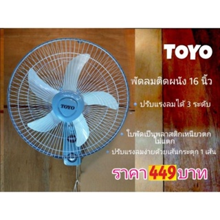 ภาพหน้าปกสินค้าพัดลมติดผนัง TOYO 16\" ราคาถูก ที่เกี่ยวข้อง