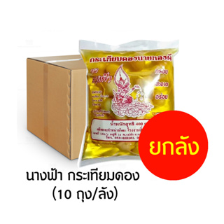 ตรานางฟ้า กระเทียมดอง 400 กรัม (ยกลัง 10ถุง)