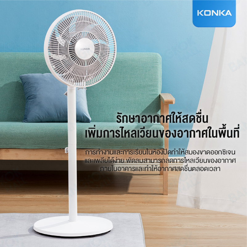 konka-standing-fan-พัดลมตั้งพื้น-พัดลมตั้งพื้นอัจฉริยะ-พัดลม-มี-8-ใบพัดสำหรับกระแสลมแรง