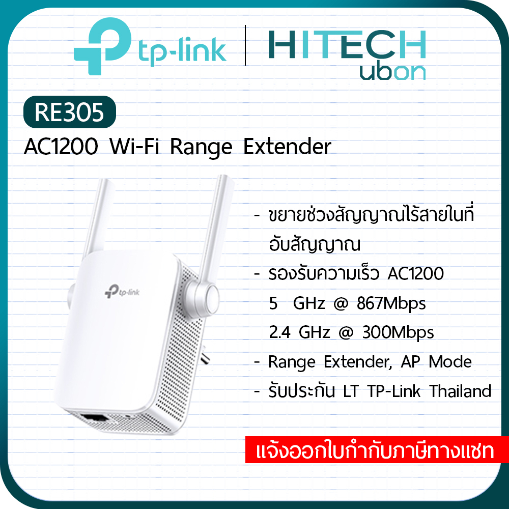 [ประกัน LT] TP-Link RE305, AC1200 Wi-Fi Range Extender อุปกรณ์ทวนสัญญาณ ...