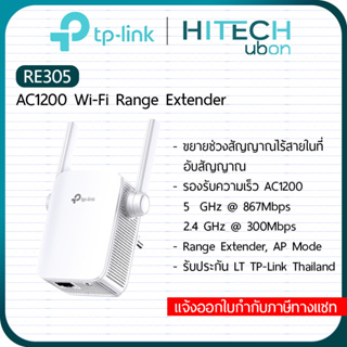 ภาพหน้าปกสินค้า[ประกัน LT] TP-Link RE305, AC1200 Wi-Fi Range Extender อุปกรณ์ทวนสัญญาณไวไฟ ตัวช่วยขยายสัญญาณ Repeater Network-SaleStore ซึ่งคุณอาจชอบสินค้านี้