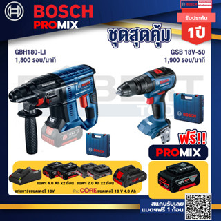 Bosch Promix GBH 180 LI สว่านโรตารี่ไร้สาย แบต 4.0 Ah  2 ก้อน + แท่นชาร์จ+GSB 18V-50 สว่านไร้สาย BL แบต2 Ah 2 ก้อน