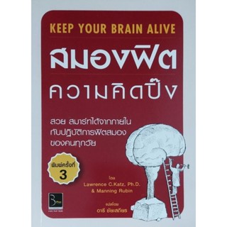 KEEP YOUR BRAIN ALIVE สมองฟิต ความคิดปิ๊ง