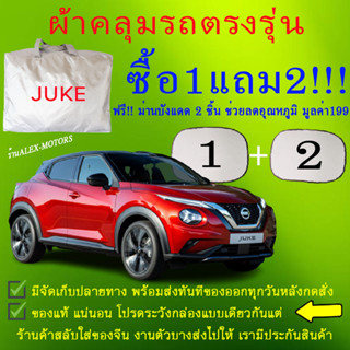 ผ้าคลุมรถjukeทุกปีแถมม่าน2ชิ้นของแท้cr-z