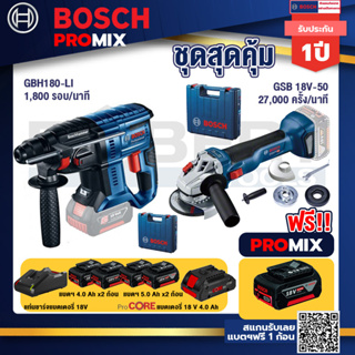 Bosch Promix GBH 180 LI สว่านโรตารี่ไร้สาย แบต 4.0 Ah  2 ก้อน + แท่นชาร์จ+GWS 18V-10 เครื่องเจียรไร้สาย 4" กันสะบัด